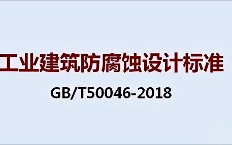 包头《工业建筑防腐蚀设计标准》（GB/T50046-2018）