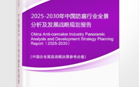 包头安特佳防腐为您解读2025防腐行业市场规模及未来趋势分析