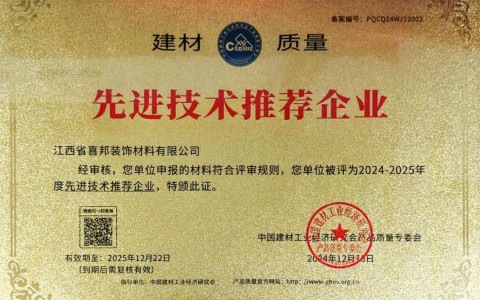 包头喜邦地坪公司荣获《建材质量-先进技术推荐企业》称号