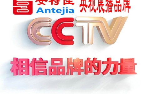 包头喜邦地坪-安特佳防腐涂料荣登CCTV央视展播