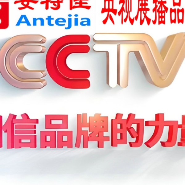 包头喜邦地坪-安特佳防腐涂料荣登CCTV央视展播